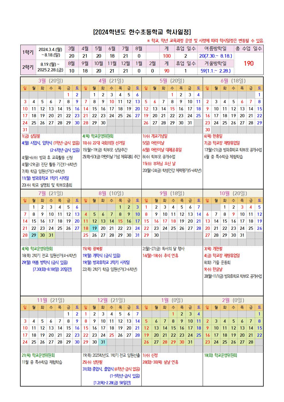 2024학년도 한수초등학교 학사일정(학부모용)001